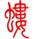 标准小篆体-蝼-1