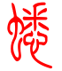 标准小篆体-螅-1