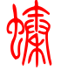 标准小篆体-螓-1