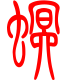 标准小篆体-螟-1