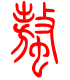 标准小篆体-螯-1