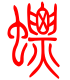 标准小篆体-螵-1