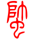标准小篆体-蟀-1