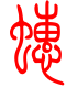 标准小篆体-蟪-1