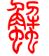 标准小篆体-蟹-1