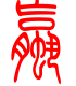 标准小篆体-蠃-1