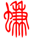 标准小篆体-蠊-1