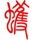 标准小篆体-蠖-1