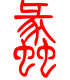 标准小篆体-蠡-1