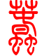 标准小篆体-蠢-1