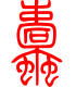 标准小篆体-蠹-1