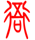 标准小篆体-衙-1