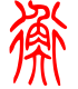 标准小篆体-衡-1