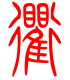 标准小篆体-衢-1