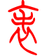 标准小篆体-表-1