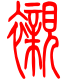 标准小篆体-衬-1