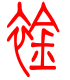 标准小篆体-衿-1