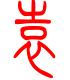 标准小篆体-袁-1