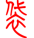 标准小篆体-袋-1