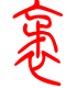 标准小篆体-袤-1