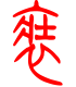 标准小篆体-装-1