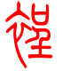 标准小篆体-裎-1