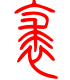 标准小篆体-裘-1