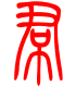 标准小篆体-裙-1