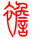 标准小篆体-裣-1
