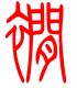 标准小篆体-裥-1