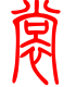 标准小篆体-裳-1