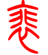 标准小篆体-裴-1