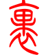 标准小篆体-裹-1