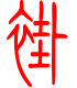 标准小篆体-褂-1