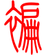 标准小篆体-褊-1