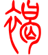标准小篆体-褐-1