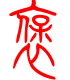 标准小篆体-褒-1
