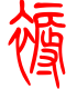 标准小篆体-褥-1