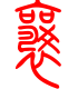 标准小篆体-襄-1