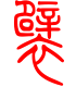 标准小篆体-襞-1