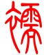 标准小篆体-襦-1