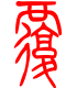 标准小篆体-覆-1