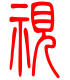 标准小篆体-视-1