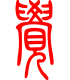 标准小篆体-觉-1