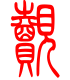 标准小篆体-觌-1