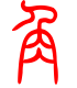 标准小篆体-角-1
