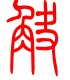 标准小篆体-觖-1