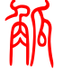 标准小篆体-觚-1