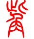 标准小篆体-觜-1