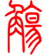 标准小篆体-觞-1